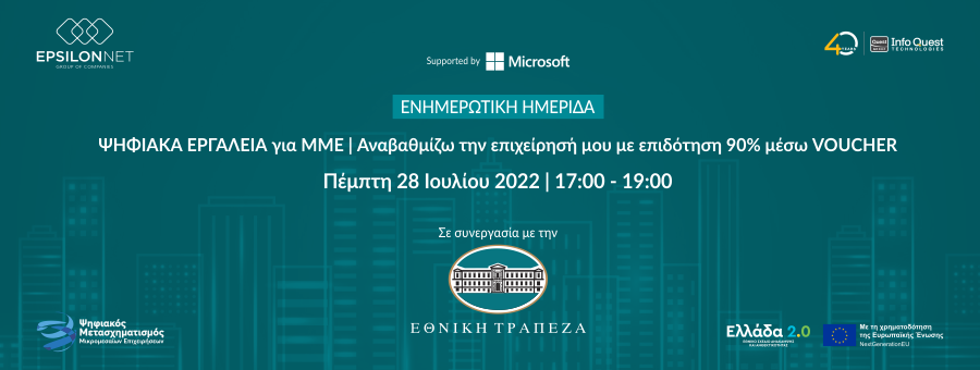 Στρατηγική συνεργασία της Epsilon Net με την Εθνική Τράπεζα