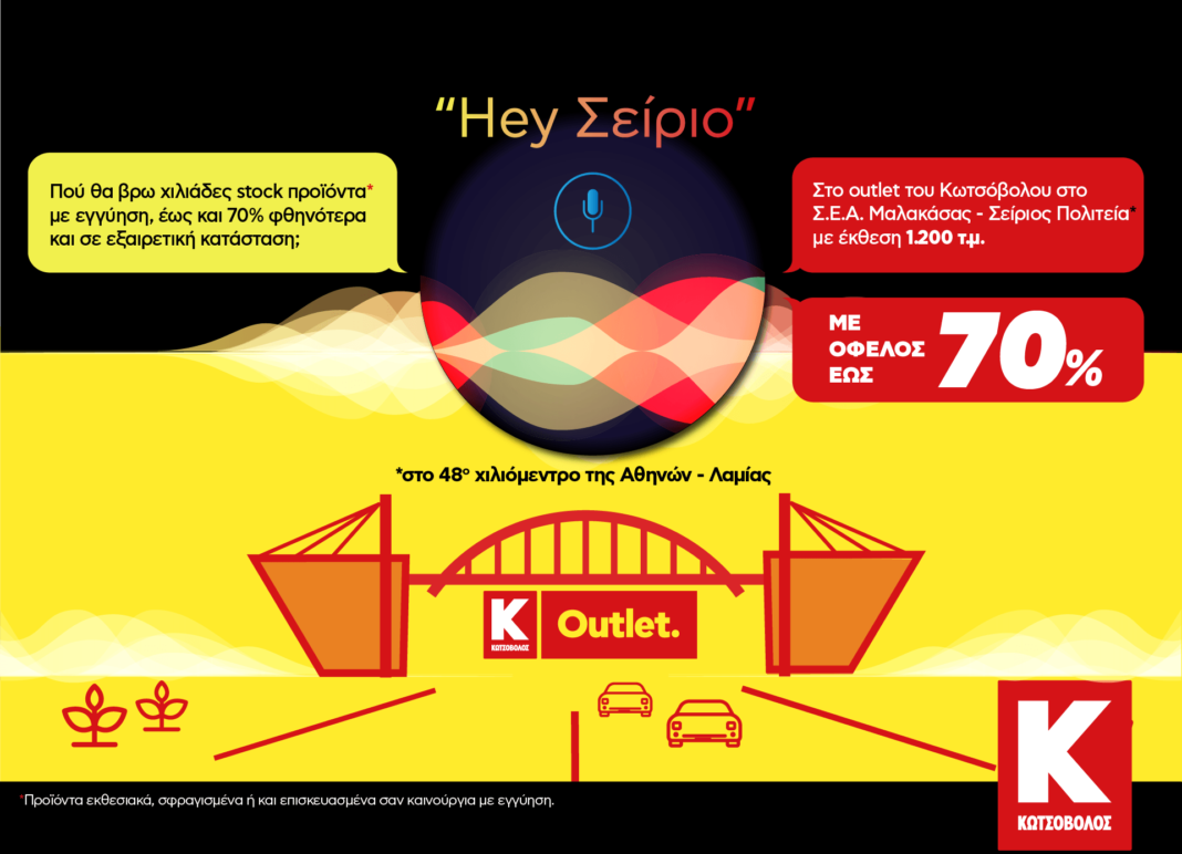 Νέο κατάστημα Κωτσόβολος “Οutlet’’ στην Εθνική οδό Αθηνών – Λαμίας