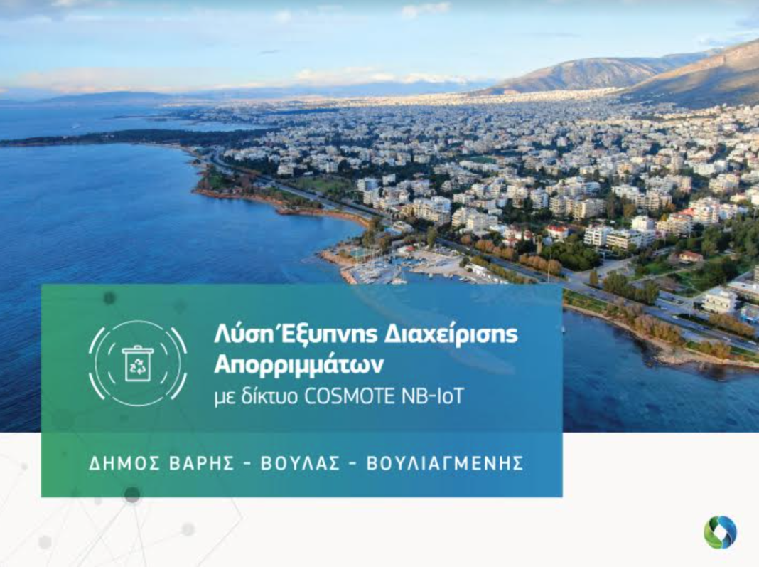 COSMOTE: Λύση «έξυπνης» διαχείρισης απορριμμάτων με τεχνολογία ΝΒ-ΙοΤ στο Δήμο Βάρης Βούλας Βουλιαγμένης