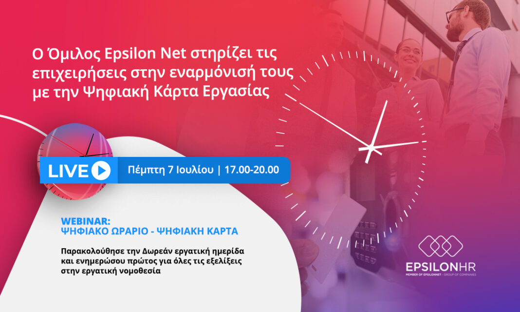 Ο Όμιλος Epsilon Net στηρίζει ολοκληρωμένα τις επιχειρήσεις στην εναρμόνισή τους  με τις απαιτήσεις της «Ψηφιακής Κάρτας Εργασίας»
