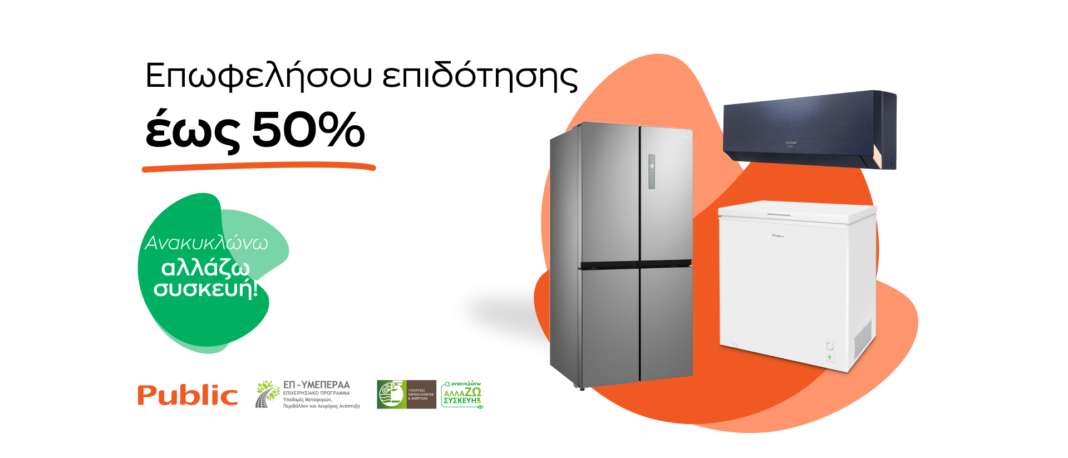 Επιδότηση έως και 50% για αναβάθμιση οικιακών συσκευών στα Public