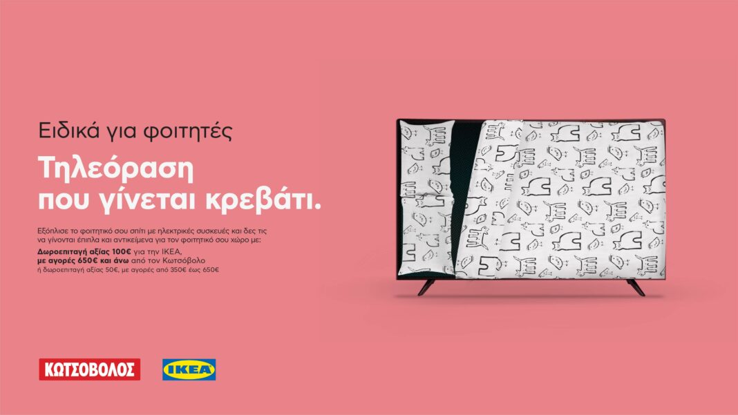 Κωτσόβολος και ΙΚΕΑ προσφέρουν  μία Καλύτερη Φοιτητική Ζωή