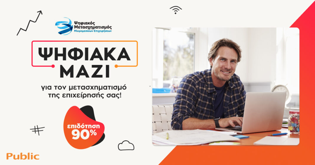 Ψηφιακά Μαζί στα Public, για τον ψηφιακό μετασχηματισμό της επιχείρησης