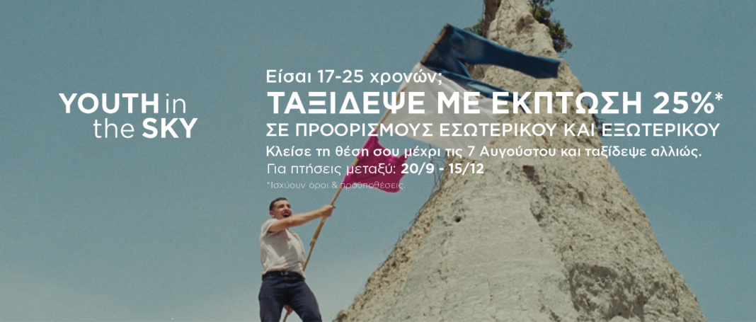 Youth in the SKY: Oι νέοι ταξιδεύουν αλλιώς με την SKY express!