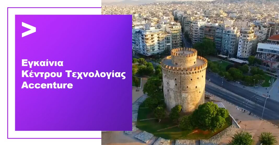 Η Accenture ενισχύει την παρουσία και το αναπτυξιακό της πλάνο στη Θεσσαλονίκη