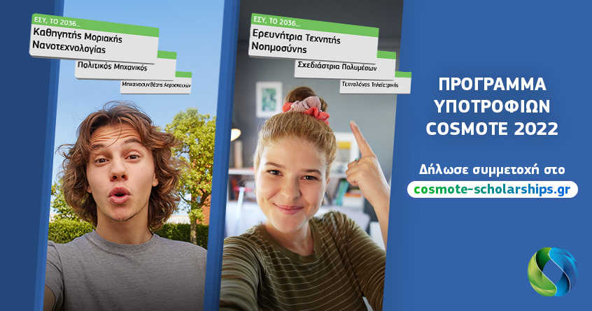 Πρόγραμμα Υποτροφιών Cosmote: Ξεκινούν οι δηλώσεις συμμετοχής για 30 υποτροφίες των 15.000€ – 25.000€