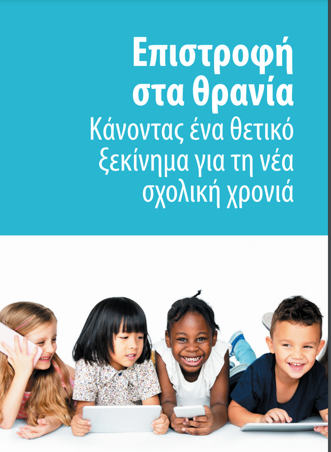 Το Συμβούλιο της Ευρώπης προάγει την εκπαίδευση στην ψηφιακή πολιτειότητα μέσω εύχρηστων οδηγών για γονείς και εκπαιδευτικούς