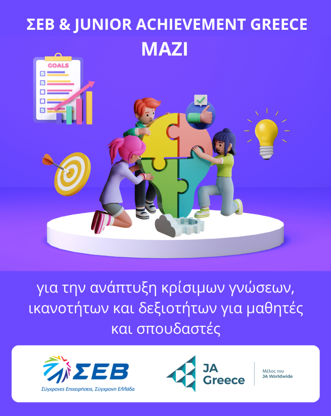 Εμβάθυνση της συνεργασίας ΣΕΒ & Junior Achievement Greece 