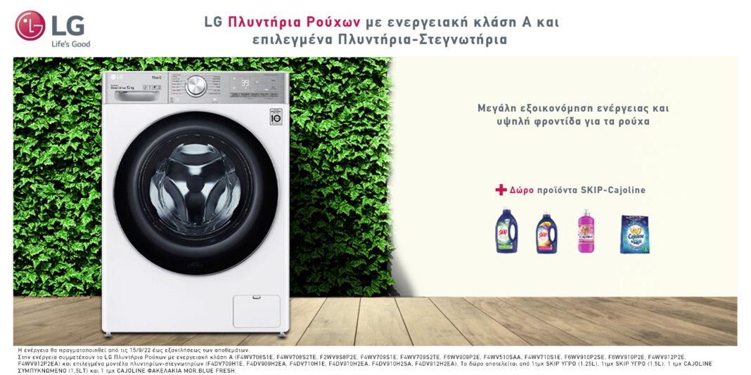 LG: Νέα προωθητική ενέργεια για τα πλυντήρια ρούχων ενεργειακής κλάσης Α
