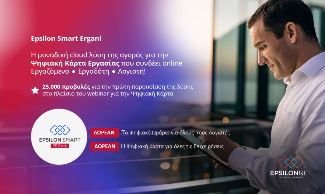 Epsilon Smart Ergani: Η μοναδική cloud λύση της αγοράς για την Ψηφιακή Κάρτα Εργασίας που συνδέει online Εργαζόμενο-Εργοδότη-Λογιστή!