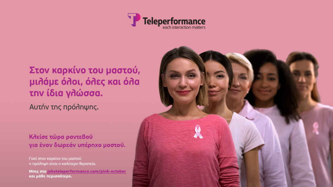 Pink October: Προσφορά 1.000 υπέρηχων μαστού από την Teleperformance Greece