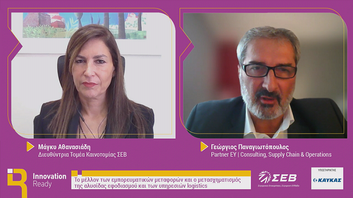9ο θεματικό εργαστήριο Innovation Ready του ΣΕΒ: Καταξιωμένες startups παρουσίασαν καινοτόμες τεχνολογίες και Λύσεις Logistics & Supply Chain Management