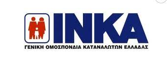 ΙΝΚΑ Γενική Ομοσπονδία Καταναλωτών Ελλάδας: Εκπτώσεις χωρίς έκπτωση 