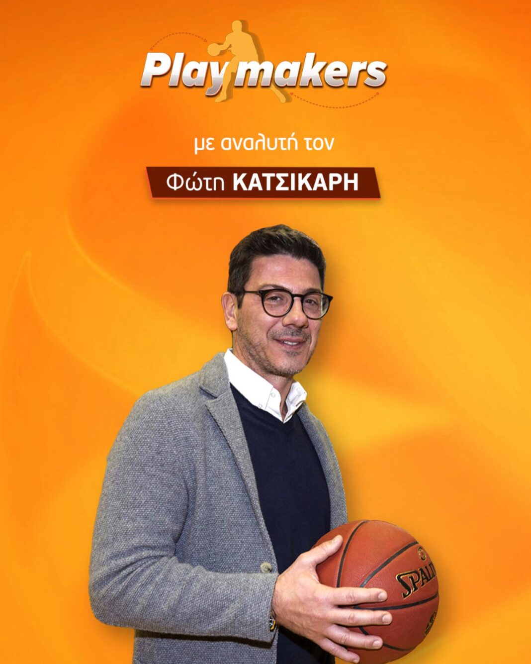 Ο Φώτης Κατσικάρης θα κάνει παιχνίδι ως…playmaker στους «Playmakers» του Novasports