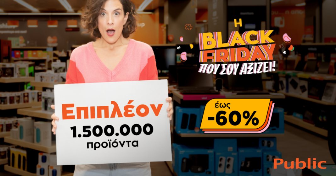 Black Friday 2022 στα Public με επιπλέον 1.500.000 εκατομμύρια προϊόντα σε τιμές έως -60%