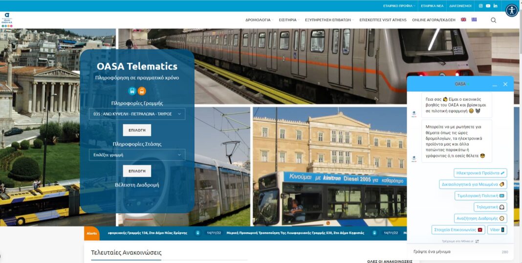 Σε πιλοτική λειτουργία ο ψηφιακός «βοηθός» στην ιστοσελίδα του ΟΑΣΑ