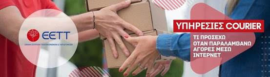 Υπηρεσίες courier: Τι προσέχω όταν παραλαμβάνω αγορές μέσω Internet