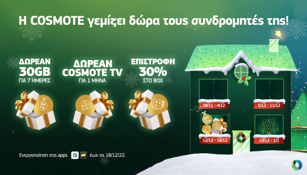 Η COSMOTE γεμίζει δώρα τους συνδρομητές της για 3η εβδομάδα