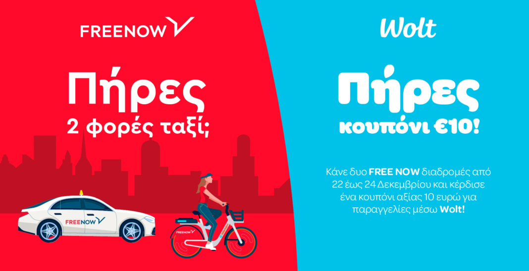 Συνεργασία  Wolt -FREE NOW:  Οι αστικές μετακινήσεις γίνονται πιο απολαυστικές από ποτέ
