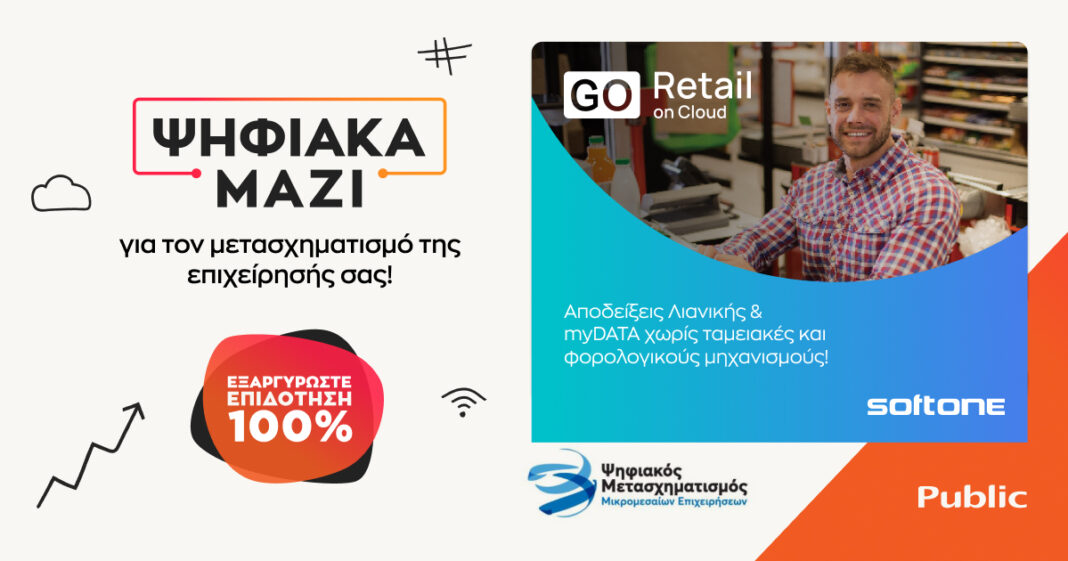 «Ψηφιακά Μαζί»: Το Public Business και η SoftOne  υποστηρίζουν τον Ψηφιακό Μετασχηματισμό των ΜμΕ