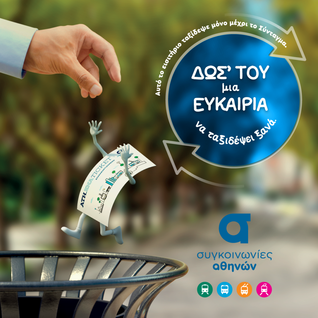 Στον «αέρα» η καμπάνια του Ομίλου ΟΑΣΑ για την επαναφόρτιση του «έξυπνου» εισιτηρίου ATH.ENA Ticket