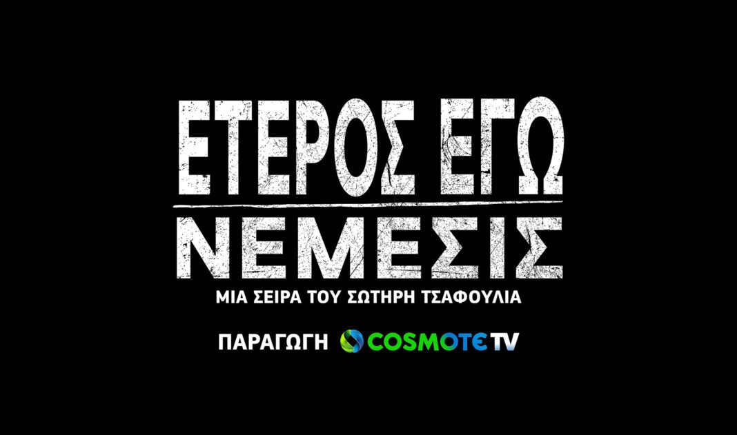 «Έτερος Εγώ: Νέμεσις»: στις 13 Φεβρουαρίου η πρεμιέρα του 3ου κύκλου της σειράς της COSMOTE TV