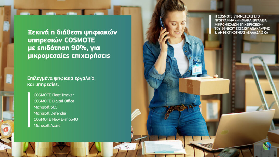 Ξεκινά η διάθεση ψηφιακών υπηρεσιών Cosmote με επιδότηση 90%, για μικρομεσαίες επιχειρήσεις