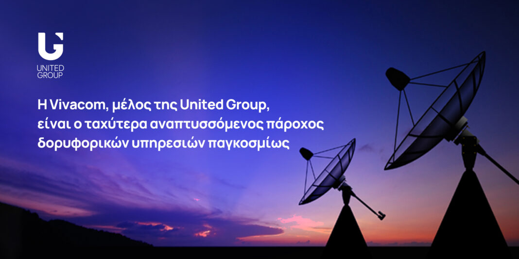 Vivacom: Το μέλος της United Group, είναι ο ταχύτερα αναπτυσσόμενος πάροχος δορυφορικών υπηρεσιών παγκοσμίως