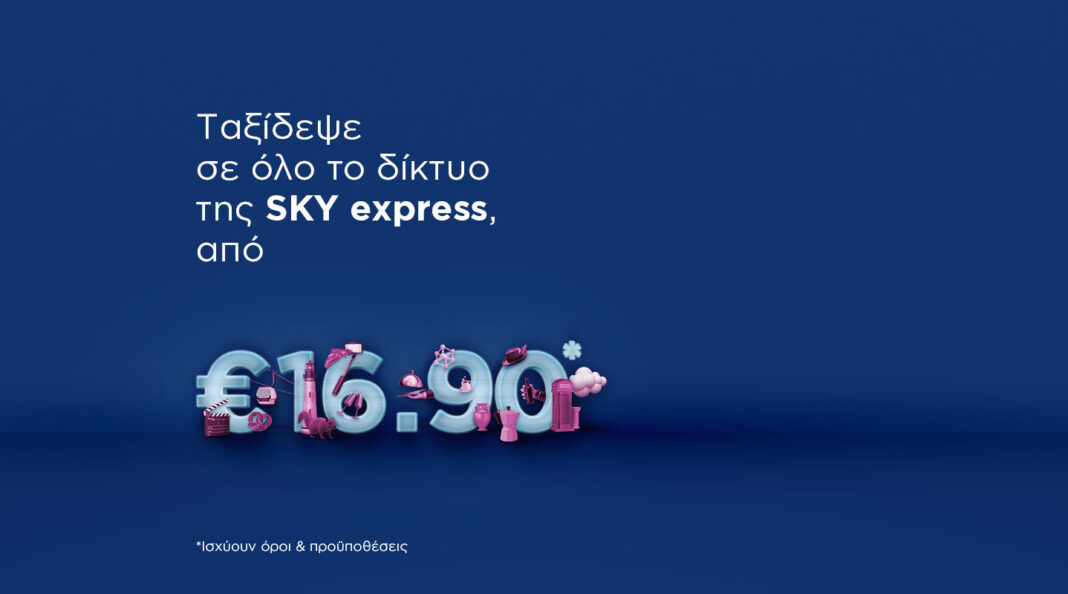 January’s offer:  Με πτήσεις από €16,90 ξεκινάει η νέα χρονιά στη SKY express