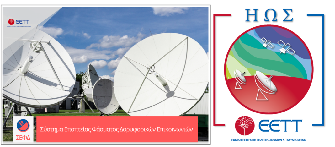 Υπογραφή Σύμβασης της ΕΕΤΤ για το έργο «Προμήθεια Συστήματος Εποπτείας Φάσματος Δορυφορικών Επικοινωνιών (ΣΕΦΔ)»