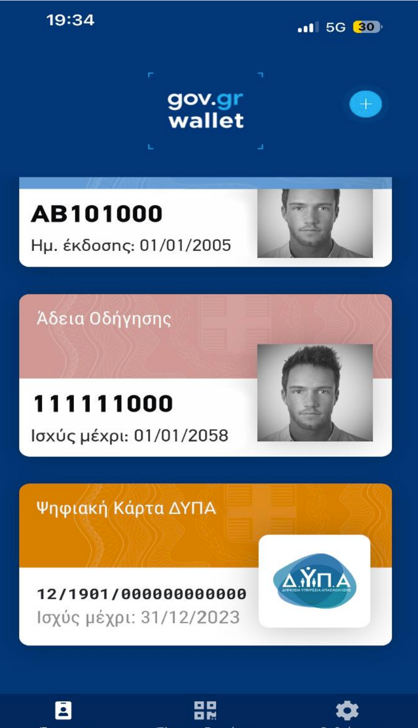 Διαθέσιμη από σήμερα στο Gov.gr Wallet η νέα Ψηφιακή Κάρτα ΔΥΠΑ