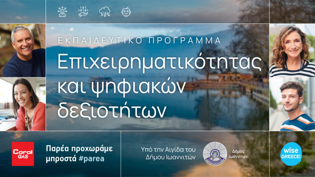 Coral Gas: «Παρέα, Προχωράμε Μπροστά» –  Εκπαιδευτικό Πρόγραμμα Επιχειρηματικότητας και Ψηφιακών Δεξιοτήτων για όλους