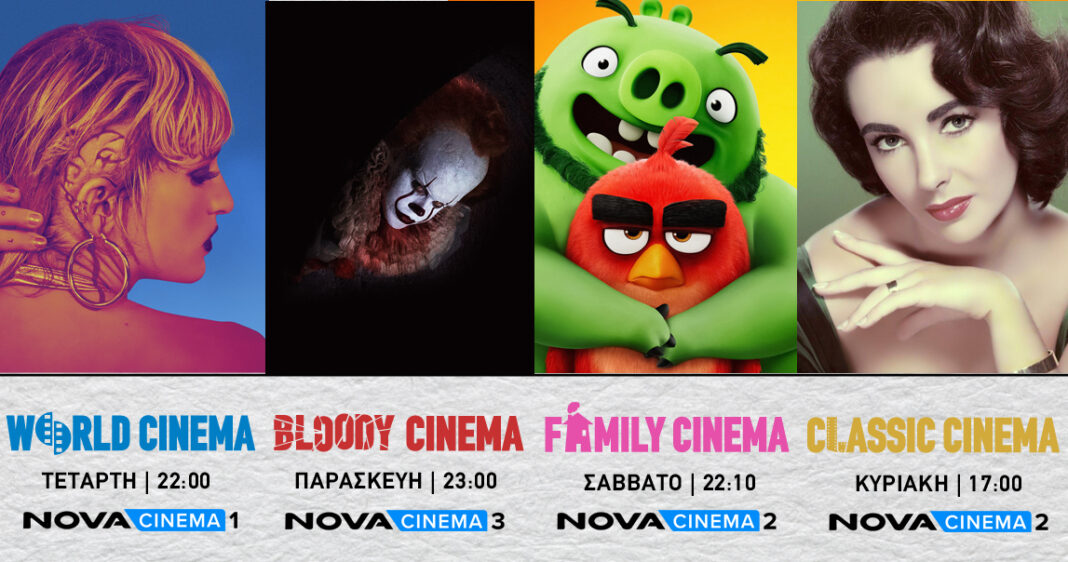 Πέντε ανανεωμένες ζώνες και τεράστιες επιλογές κινηματογραφικού περιεχομένου στα Novacinema