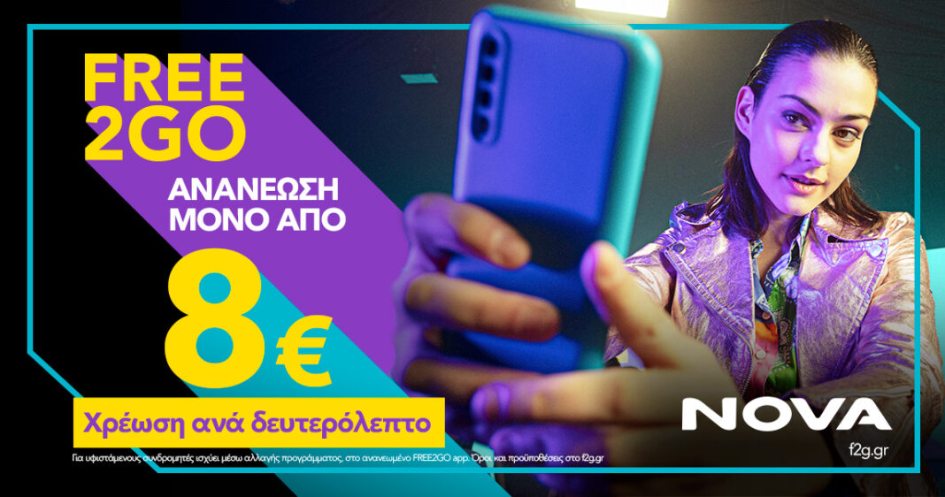 Ήρθε το νέο καρτοκινητό FREE2GO από τη Nova