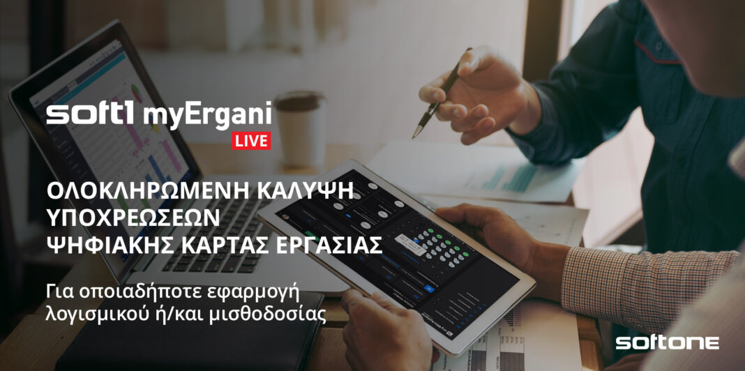 Νέα υπηρεσία “myErgani LIVE” από τη SoftOne