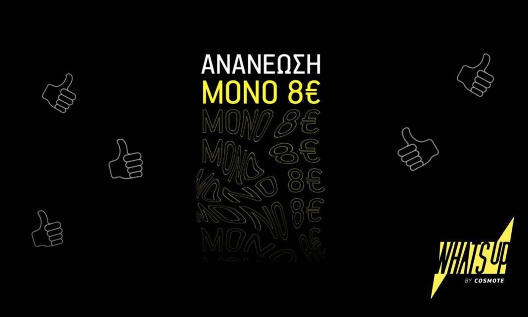 WHAT’S UP: Ανανέωση υπολοίπου μόλις με 8€ και περισσότερα συνδυαστικά πακέτα ομιλίας και data