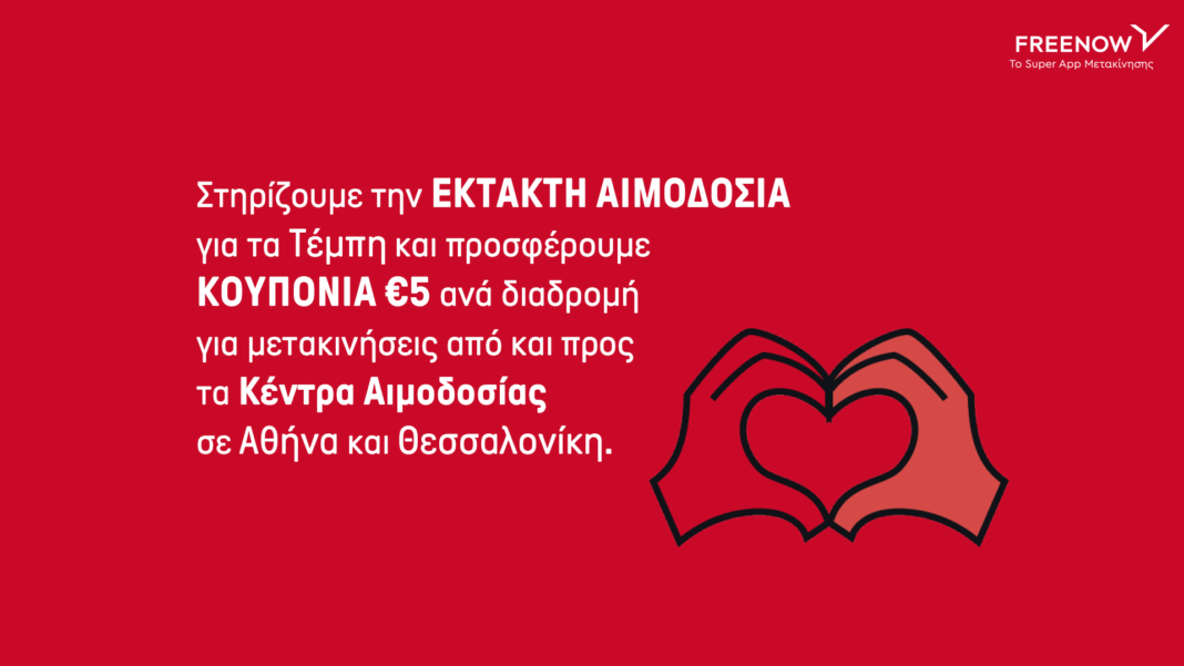 Η FREENOW στηρίζει τη μετακίνηση των εθελοντών αιμοδοτών για την τραγωδία στα Τέμπη