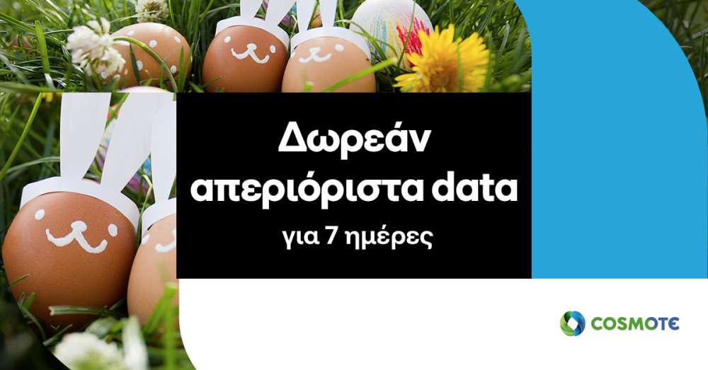 Cosmote: Δωρεάν απεριόριστα data 7 ημέρες το Πάσχα για όλους τους συνδρομητές