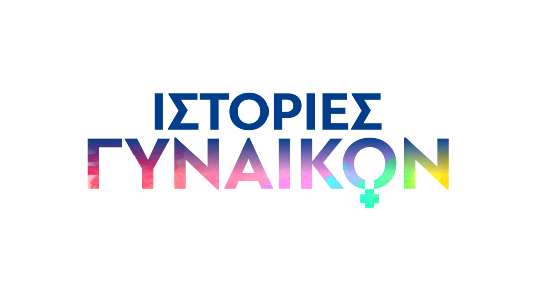 Ιστορίες Γυναικών»: Οι εμβληματικές First Ladies στο Novalifε