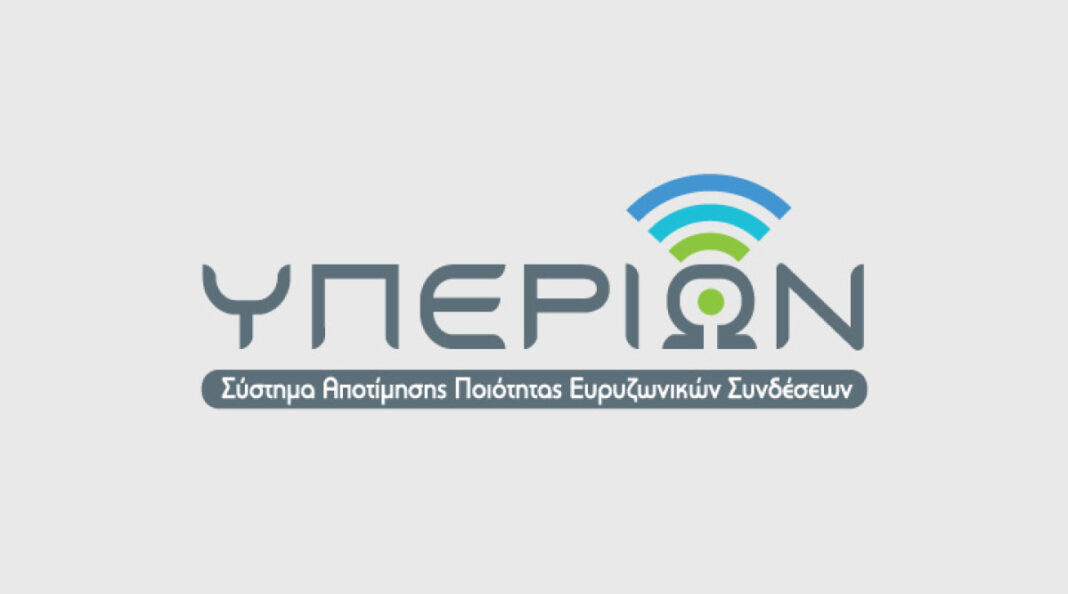 ΥΠΕΡΙΩΝ: Αναβάθμιση του συστήματος αποτίμησης ποιότητας σταθερών ευρυζωνικών συνδέσεων