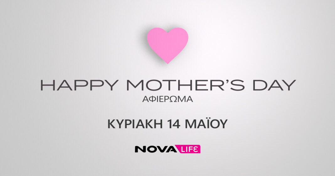 Το Novalifε γιορτάζει τη Γιορτή της Μητέρας με μοναδικές σειρές και ταινίες σε ολοήμερο αφιέρωμα
