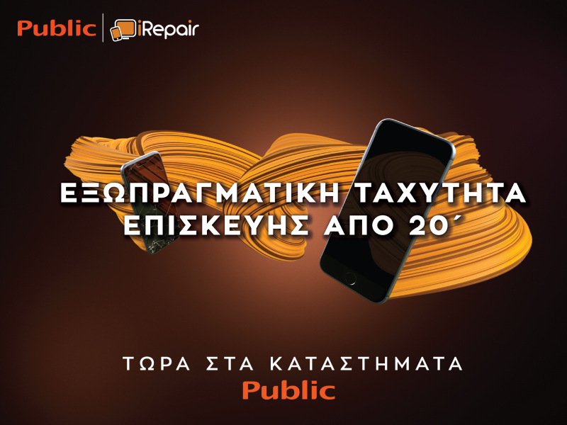 Εξωπραγματική ταχύτητα επισκευής συσκευών μέσα στα καταστήματα Public