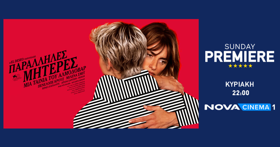 Αλμοδοβαρική Sunday Premiere «Parallel Mothers» με την Penelope Cruz στη Nova