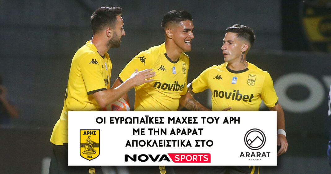 Οι ευρωπαϊκές μάχες του Άρη με την Αραράτ αποκλειστικά στο Novasports