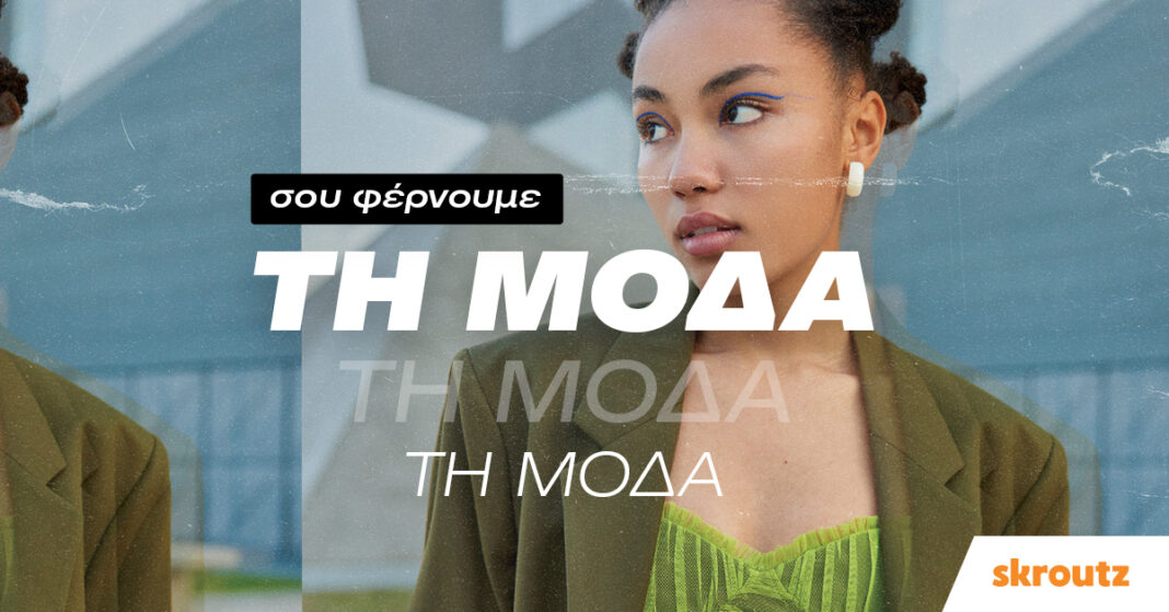 Skroutz: Σου φέρνει τη μόδα και αναλύει πως διαμορφώνονται οι online αγορές