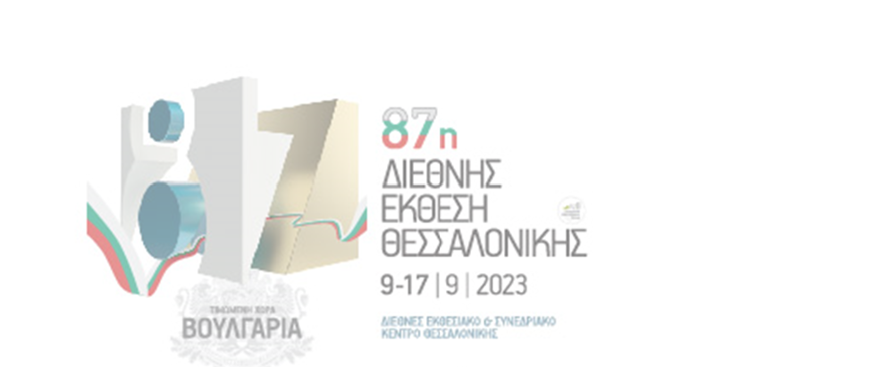 Πολυδιάστατο το πρόγραμμα εκδηλώσεων της 87ης ΔΕΘ