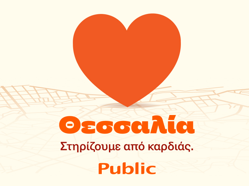 Public: Πακέτο ενίσχυσης οικογένειας στο πρόγραμμα “Θεσσαλία, στηρίζουμε από καρδιάς”