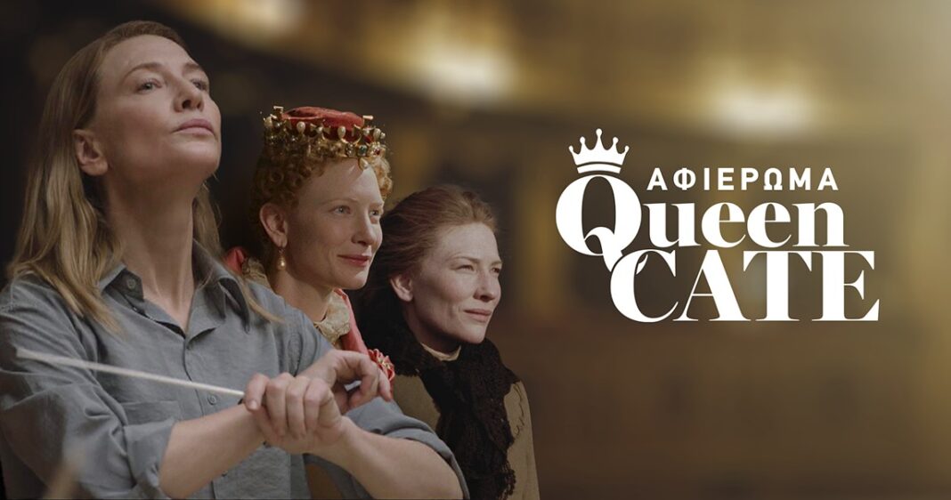 Novacinema: Special αφιέρωμα «Queen Cate» στην εμβληματική και Oscarική Cate Blanchett