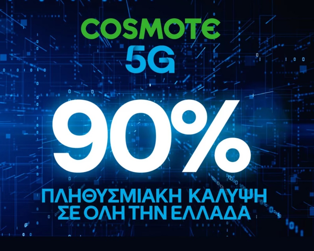 Στο 90% η πανελλαδική κάλυψη του COSMOTE 5G, πολύ νωρίτερα από το στόχο