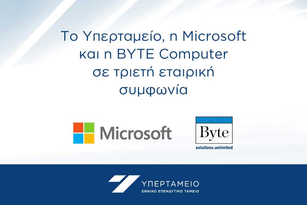 Το Υπερταμείο, η Microsoft και η BYTE Computer υλοποιούν τριετή εταιρική συμφωνία